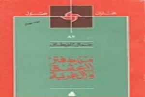 غلاف كتاب من دفتر العشق والغربة بقلم جمال الغيطاني غلاف كتاب من دفتر العشق والغربة بقلم جمال الغيطاني